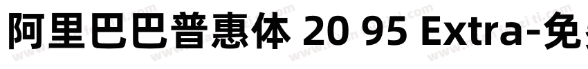 阿里巴巴普惠体 20 95 Extra字体转换